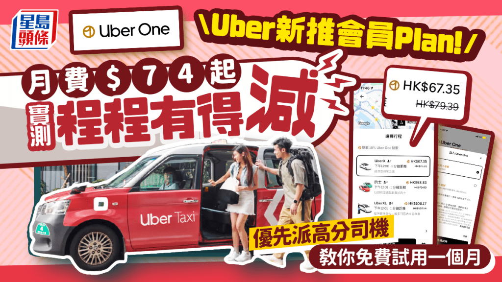 Uber新推會員制「Uber One」!月費$74起每程10%回贈+優先配對高評分司機 登記享1個月免費試用