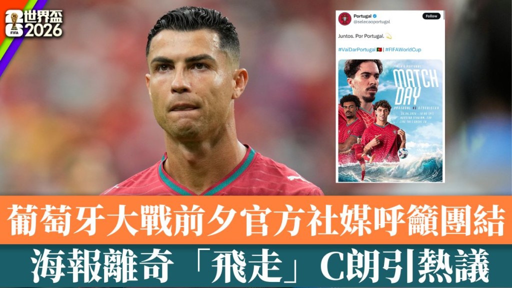  海报离奇「飞走」C朗引热议。