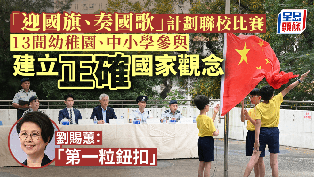 學生參加「迎國旗、奏國歌」計劃,培養愛國情懷。蔡建新攝