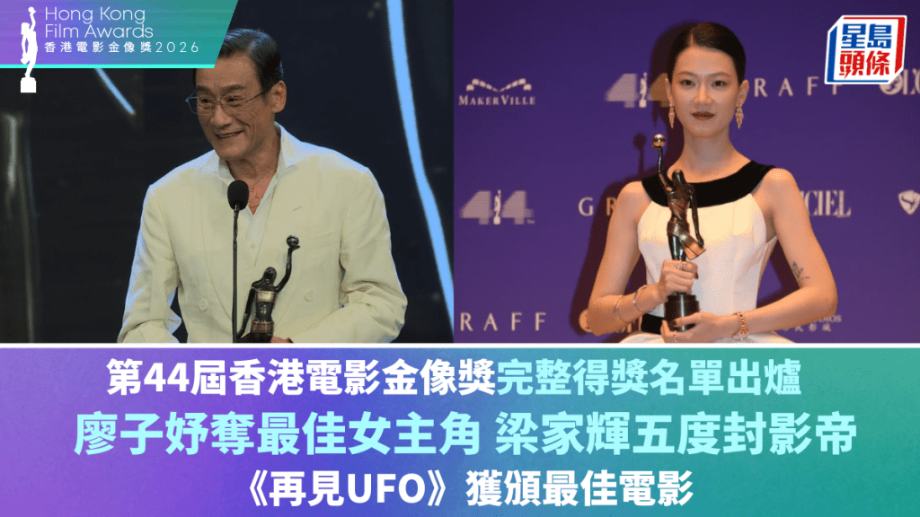 金像獎2026完整得獎名單  廖子妤奪最佳女主角 梁家輝五度封影帝 《再見UFO》獲最佳電影