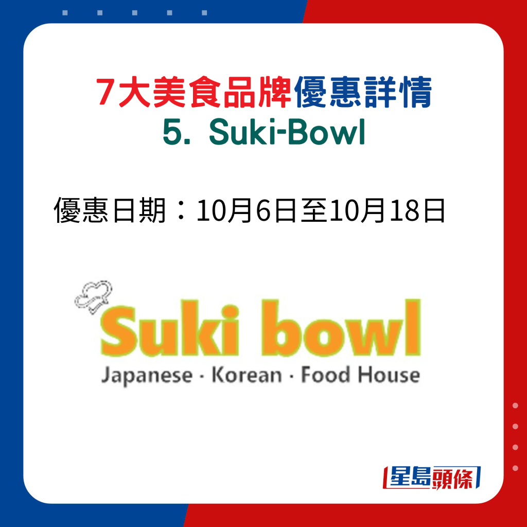 7大美﻿食品牌優惠詳情5. Suki-Bowl