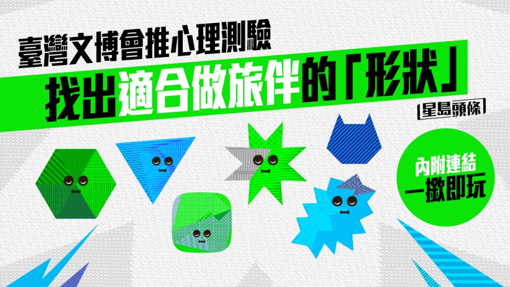 旅行心理測驗|臺灣文博會推心理測驗 找出適合做旅伴的「形狀」