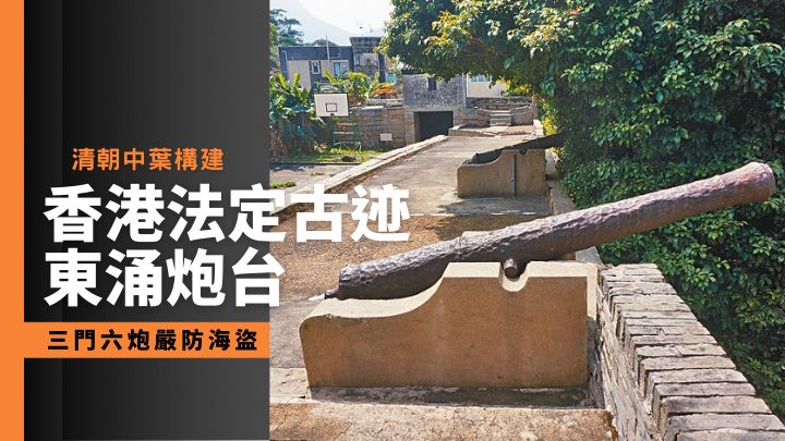 建於清朝中葉、有近二百年歷史的東涌炮台，位列香港法定古迹。