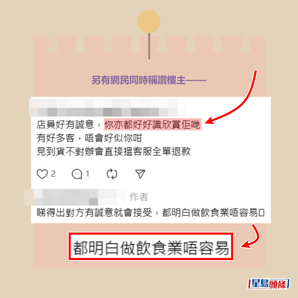 另有網民同時稱讚樓主——「店員好有誠意，你亦都好，好識欣賞佢哋；有好多客，唔會好似你咁，見到貨不對辦會直接搵客服全單退款」。樓主體諒地表示：「睇得出對方有誠意就會接受，都明白做飲食業唔容易」。Threads截圖