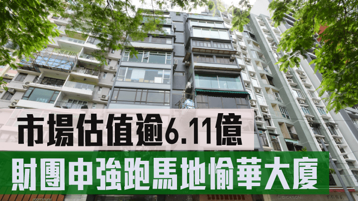 財團申強跑馬地愉華大廈 市場估值逾6.11億