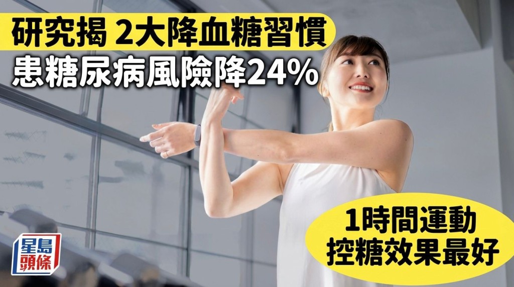 研究揭2大降血糖習慣效果如吃藥 患糖尿病風險降24% 這時間運動控糖效果最好！