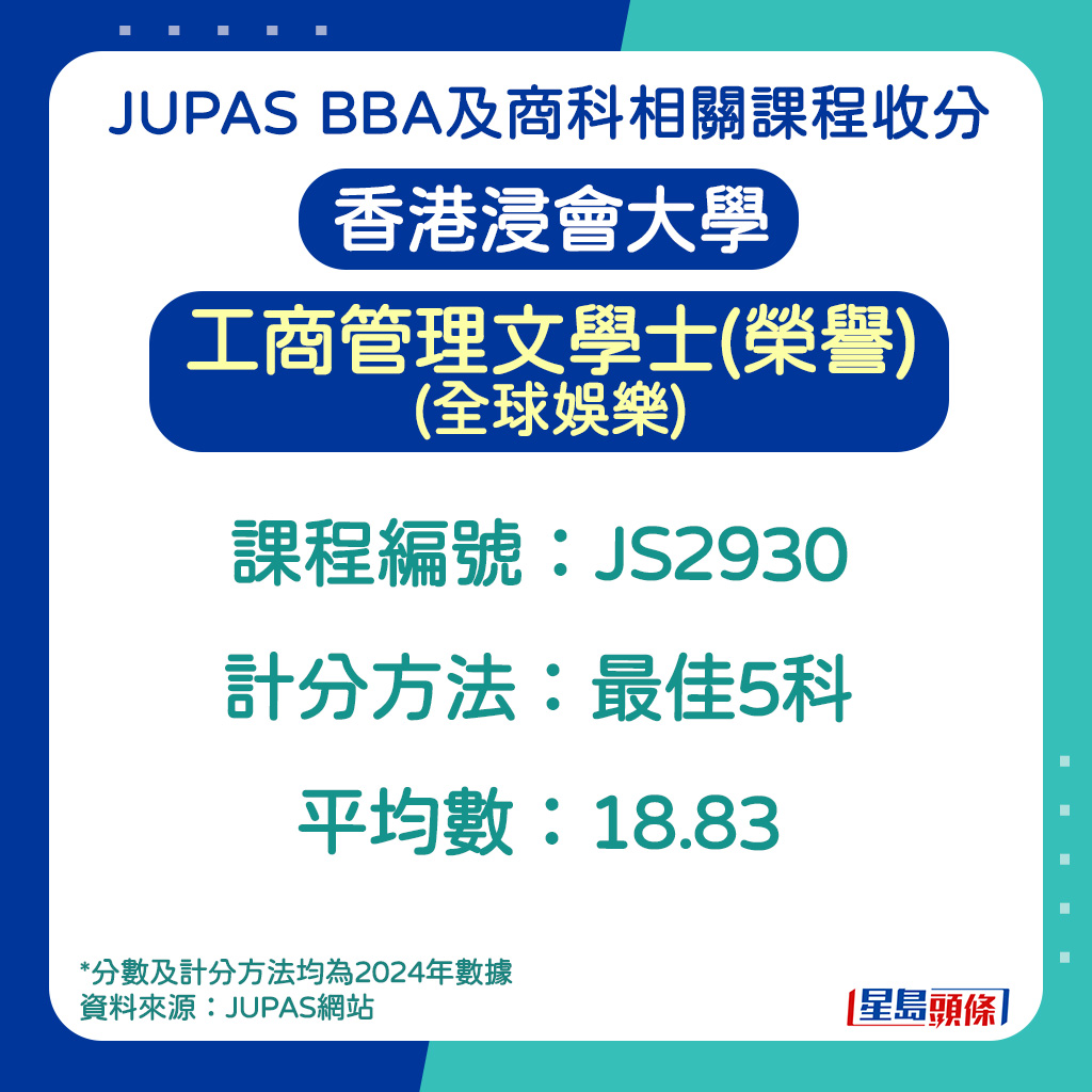 香港浸會大學工商管理文學士(榮譽)(全球娛樂) 香港浸會大學工商管理文學士(榮譽)(全球娛樂)