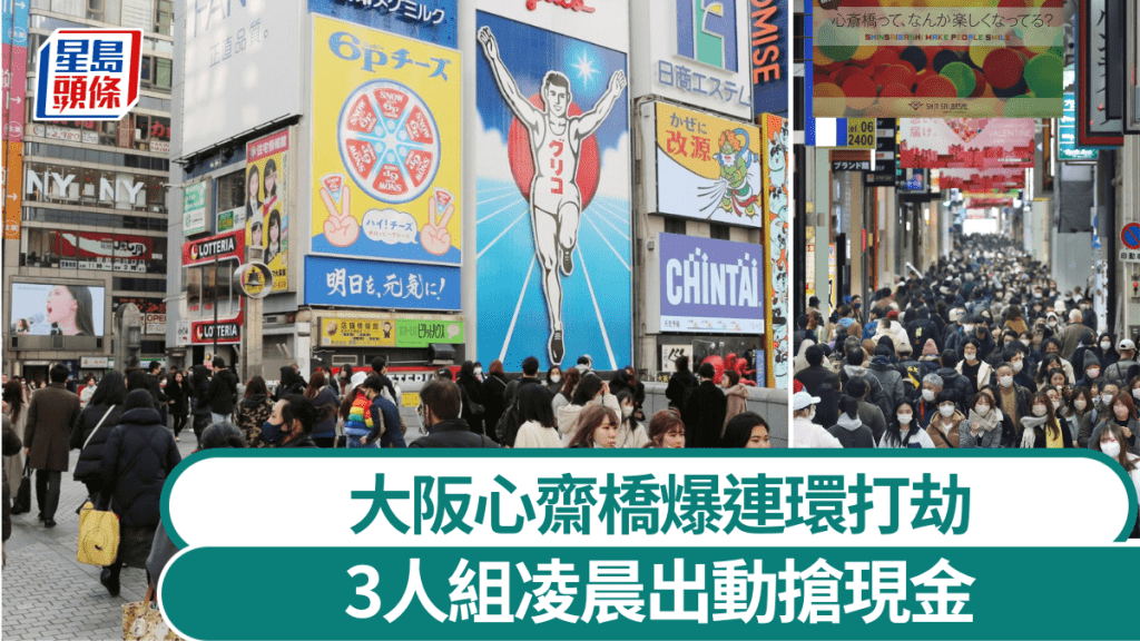 大阪心齋橋爆連環搶案。 路透社