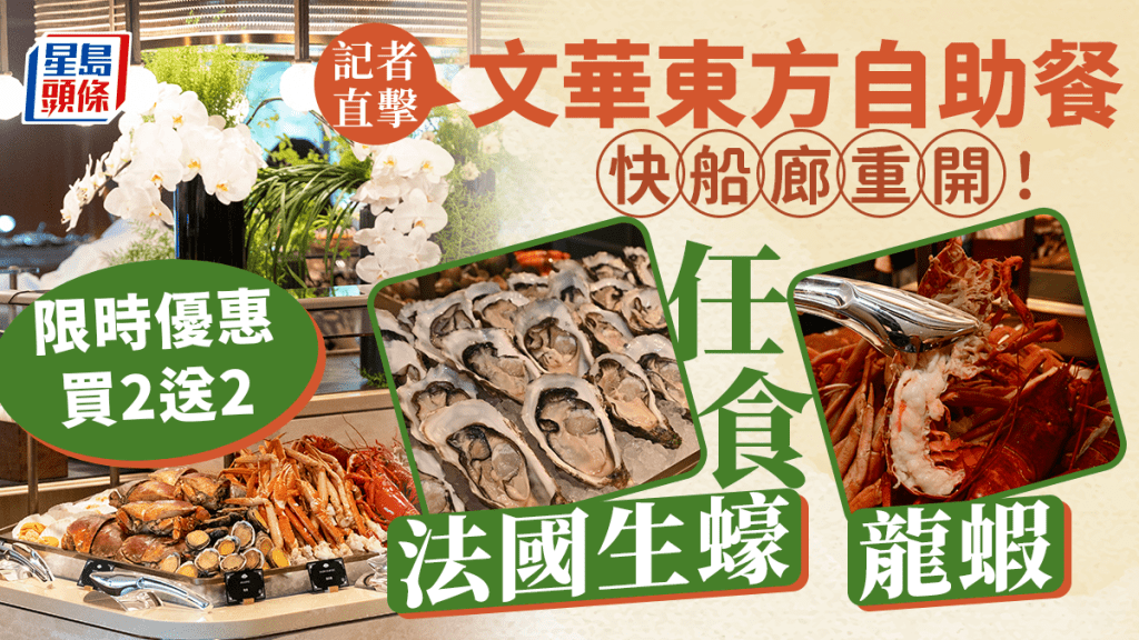 文華東方酒店自助餐｜快船廊翻新重開！任食法國生蠔/龍蝦/海南雞 新增自家製雪糕車 限時訂購享買2送2優惠