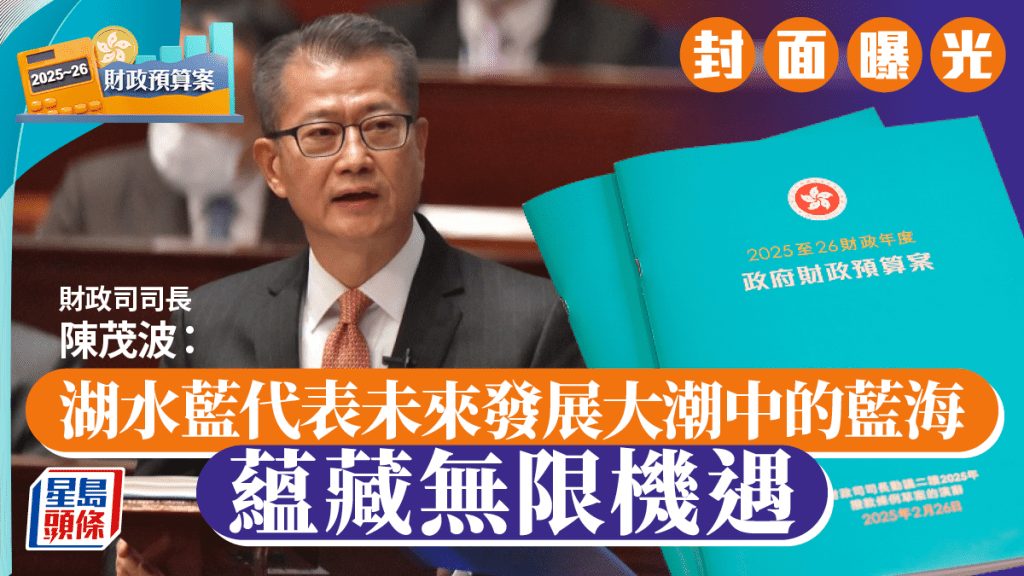 財政預算案2025︱封面顏色採湖水藍 與過去兩年差別大 陳茂波解寓意：蘊藏無限機遇