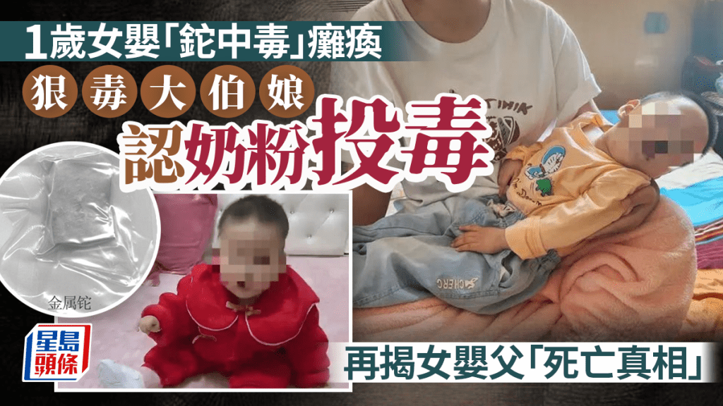 1歲女嬰「鉈中毒」癱瘓,落毒的竟是其大伯母,更意外揭發叔仔也是她害死。