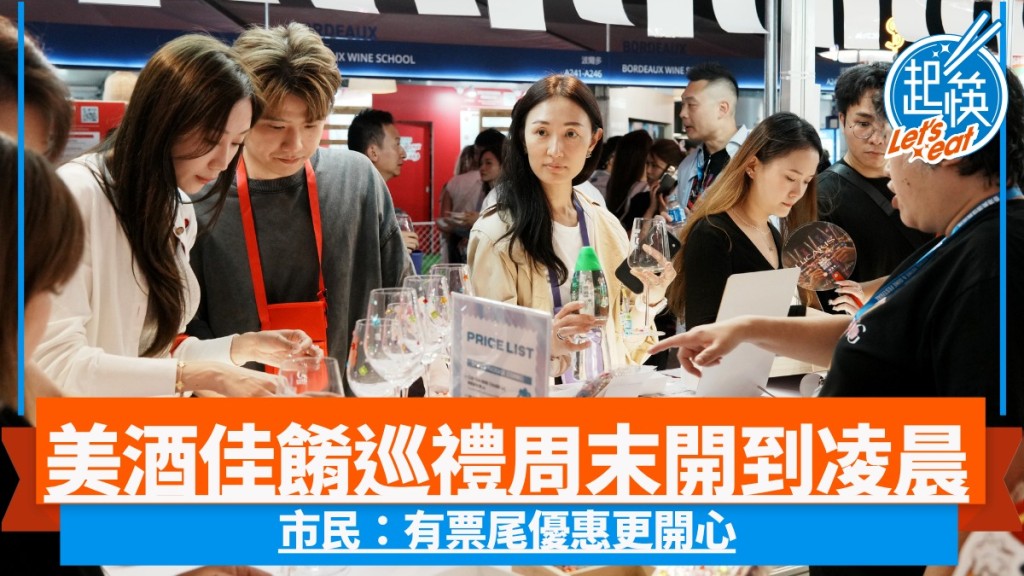 Wine &amp; Dine 2026｜今明兩晚開到凌晨 市民：鍾意留港食飯 有票尾優惠更開心