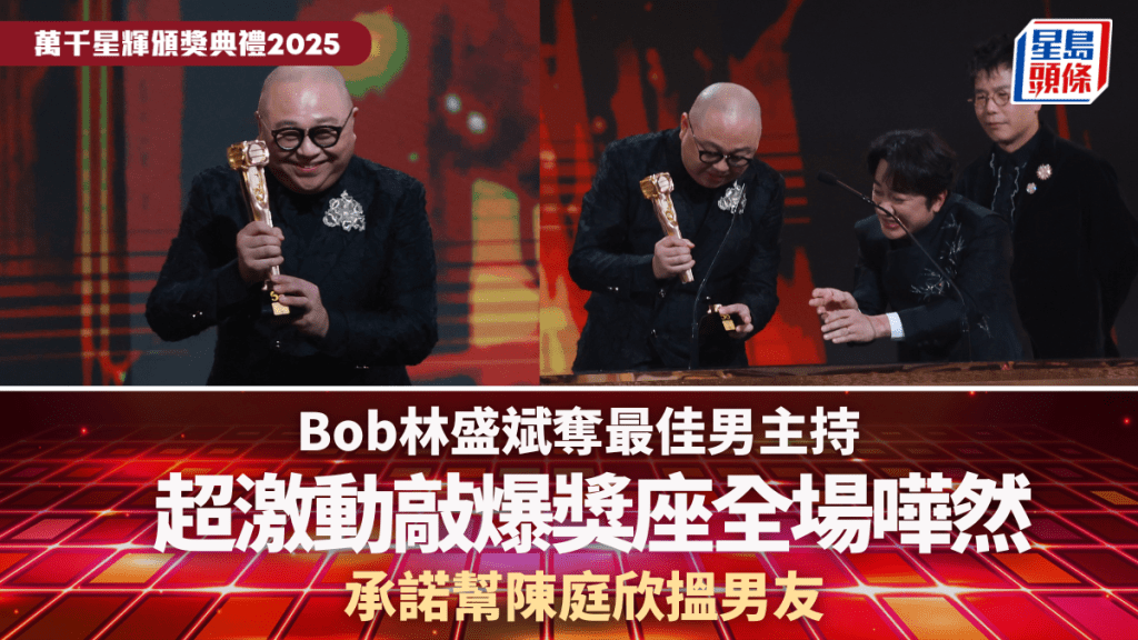 萬千星輝2025丨Bob林盛斌奪最佳男主持 超激動敲爆獎座全場嘩然 承諾幫陳庭欣搵男友