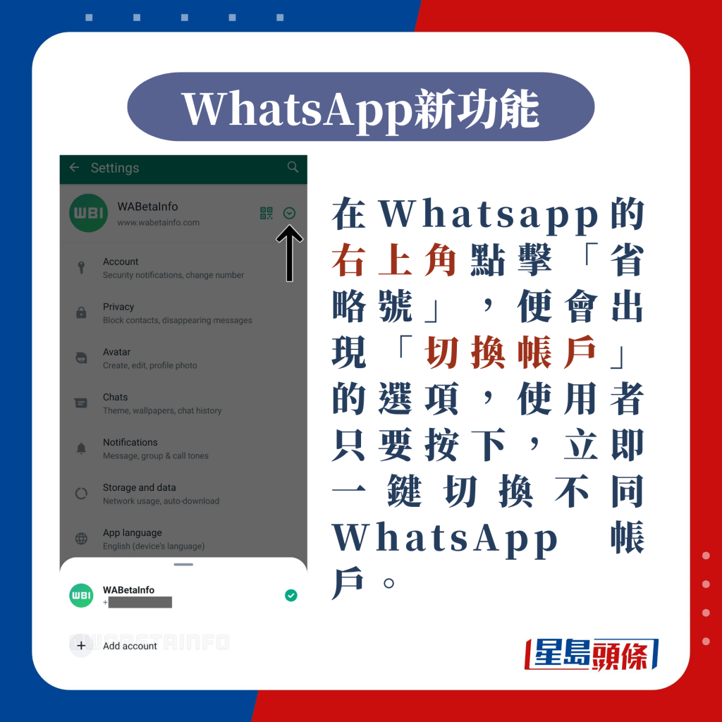 在Whatsapp的右上角點擊「省略號」，便會出現「切換帳戶」的選項（圖片來源：Wabetainfo）