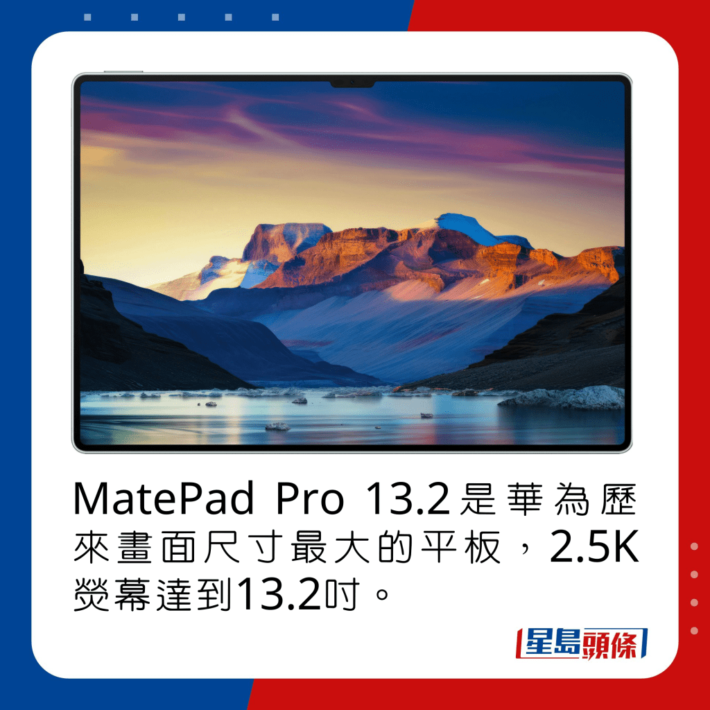 MatePad Pro 13.2是華為歷來畫面尺寸最大的平板，2.5K熒幕達到13.2吋。