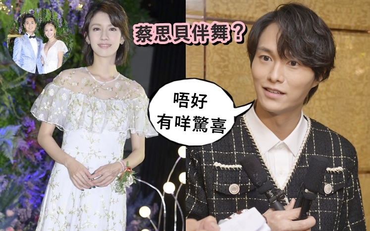 胡鴻鈞似乎好擔心蔡思貝伴舞,唔想有驚喜。
