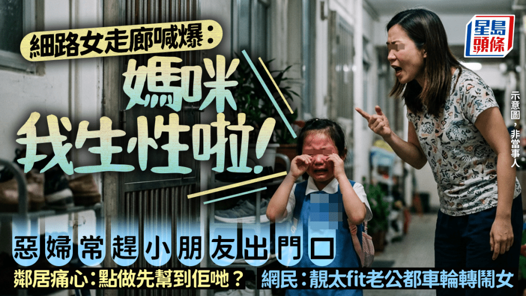 細路女走廊喊爆：「媽咪我生性啦！」 惡婦常趕小朋友出門口 鄰居痛心：點做先幫到佢哋？｜Juicy叮