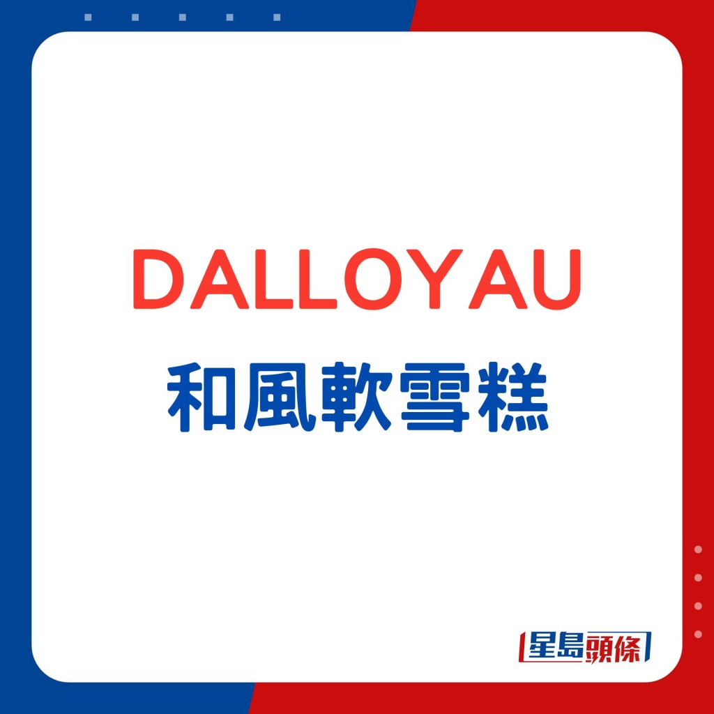 DALLOYAU和风软雪糕