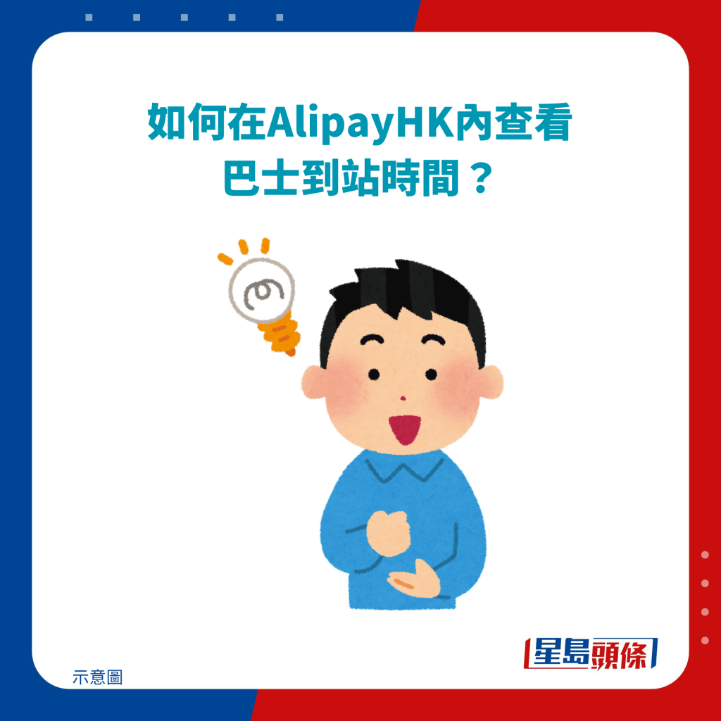 如何在AlipayHK内查看巴士到站时间？