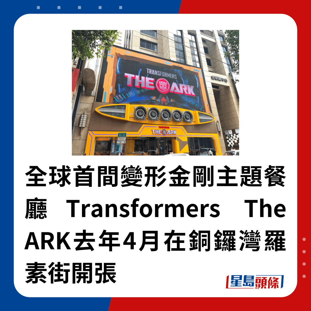 全球首間變形金剛主題餐廳Transformers The ARK去年4月在銅鑼灣羅素街開張