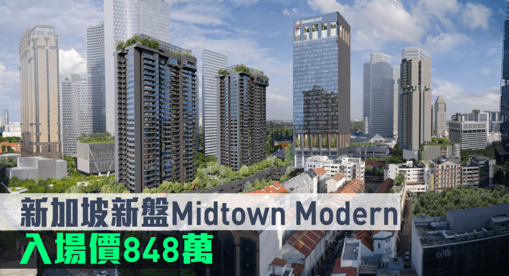新加坡新盤Midtown Modern現來港推。