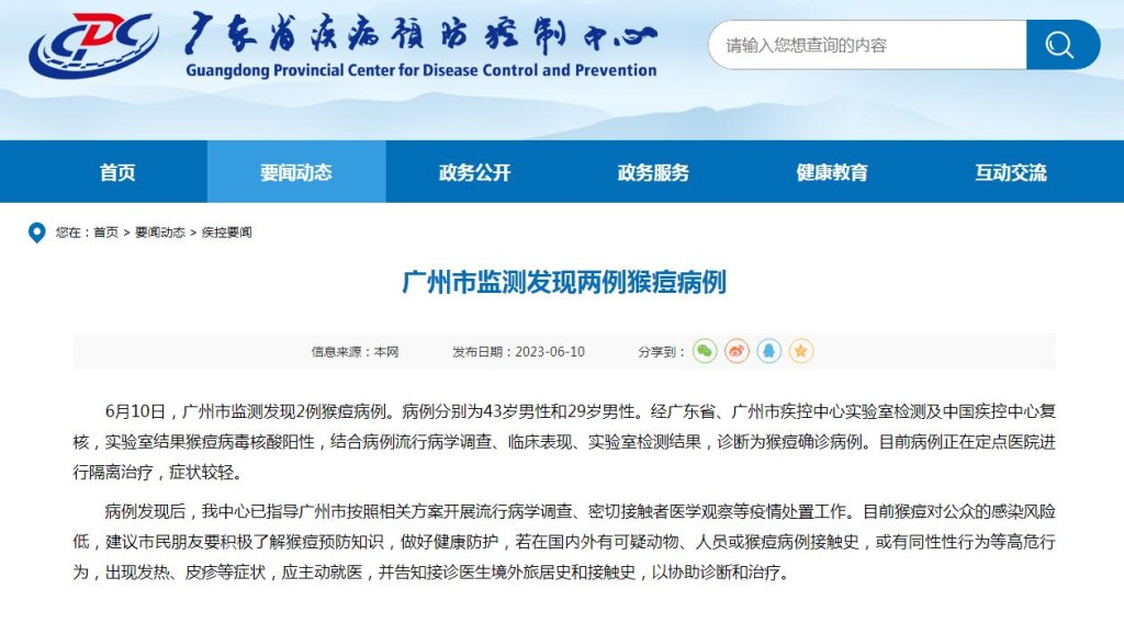 廣州市通告監測發現2宗猴痘病例。