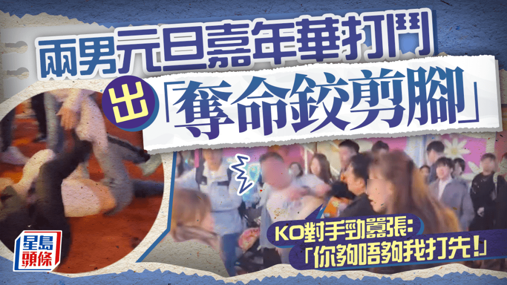兩男元旦嘉年華打鬥出「奪命鉸剪腳」 KO對手勁囂張:「你夠唔夠我打先!」 兩男元旦嘉年華打鬥出「奪命鉸剪腳」 KO對手勁囂張:「你夠唔夠我打先!」