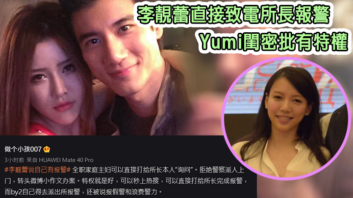 Yumi閨密質疑李靚蕾有特權,又話根本冇報警。