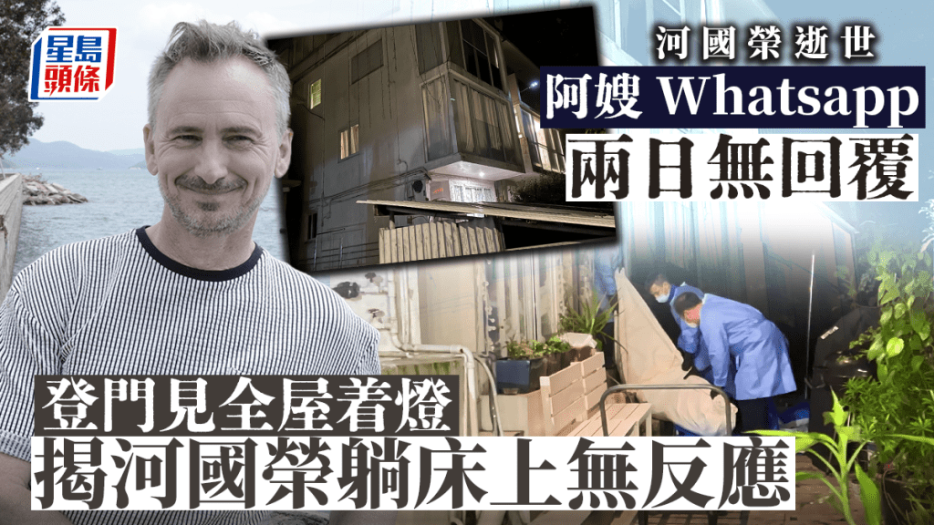 河國榮逝世｜阿嫂Whatsapp兩日無回覆 登門揭發河國榮躺床上無反應