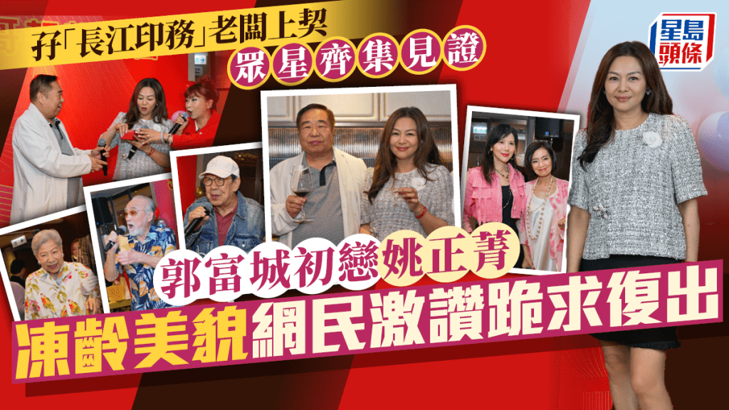 郭富城初戀姚正菁孖「長江印務」老闆上契 筵開六席眾星齊集見證  凍齡美貌網民激讚跪求復出