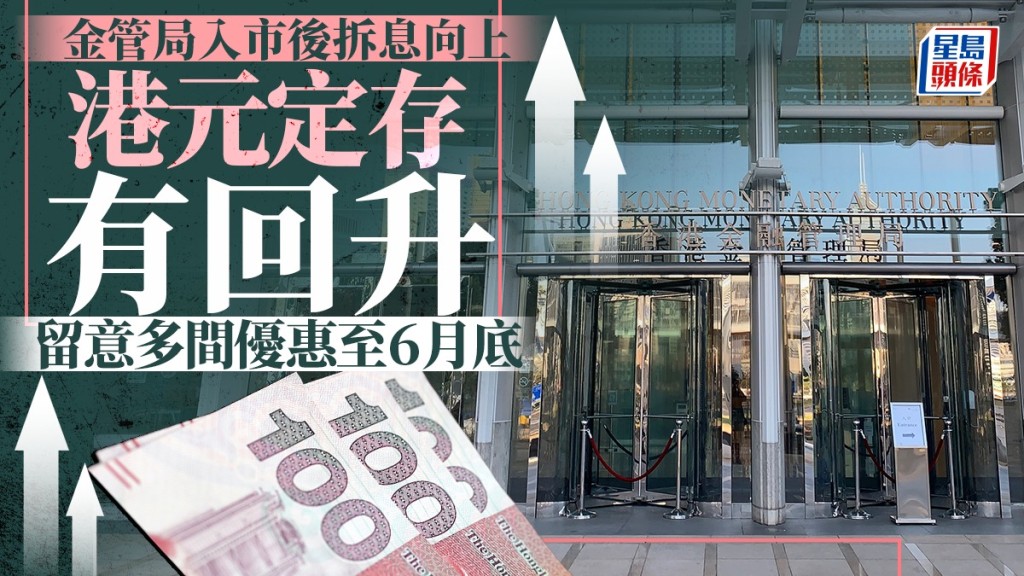 定存攻略｜金管局入市後拆息向上 港元定存有回升 留意多間優惠至6月底