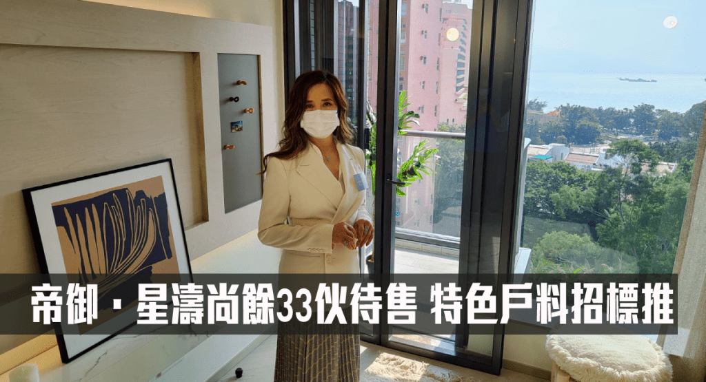 帝御.星濤尚餘33伙待售。