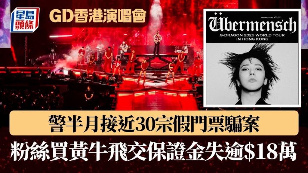 GD香港演唱會｜警半月接近30宗假門票騙案 女粉絲買黃牛飛交「保證金」失逾$18萬