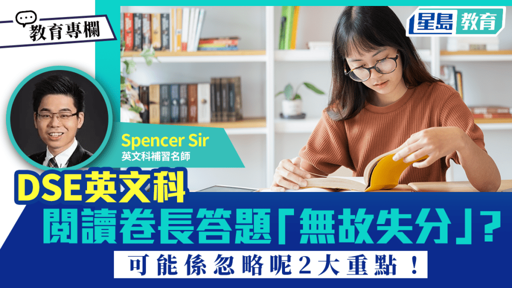 DSE英文科｜阅读卷Reading长答题「无故失分」？可能系忽略呢2大重点！