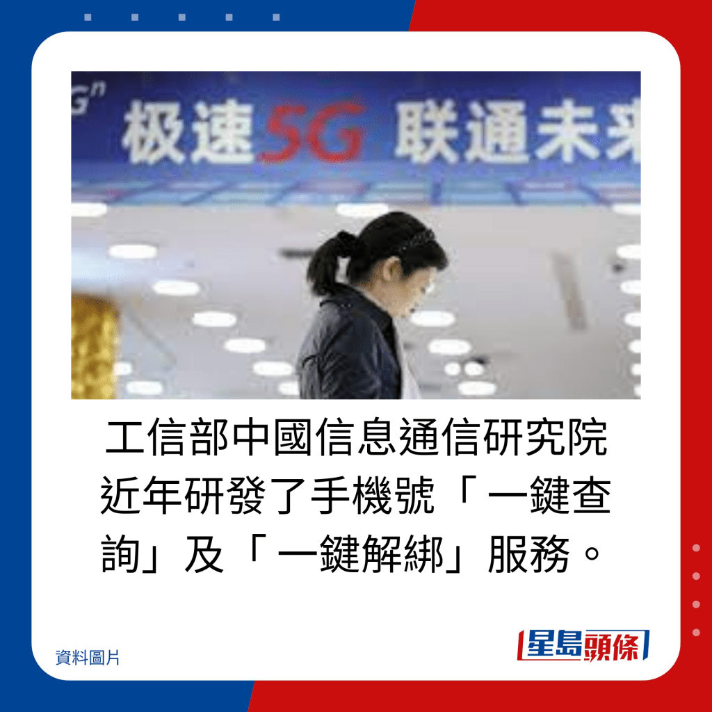 工信部中國信息通信研究院 近年研發了手機號「 一鍵查詢」及「 一鍵解綁」服務。