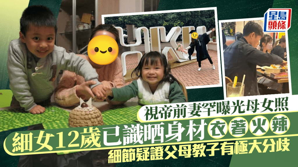 視帝前妻罕曝光母女照！細女12歲已識晒身材衣著火辣 細節疑證父母教仔女有極大分歧