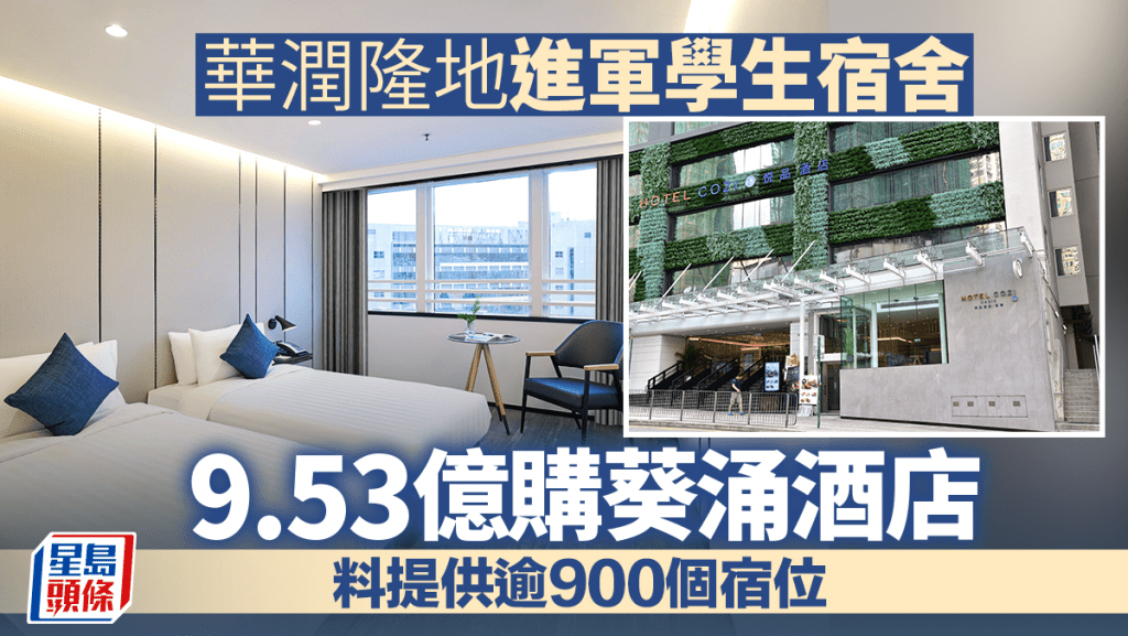 華潤隆地進軍學生宿舍 9.53億購葵涌悅品酒店 料提供逾900個宿位 曾淪銀主盤