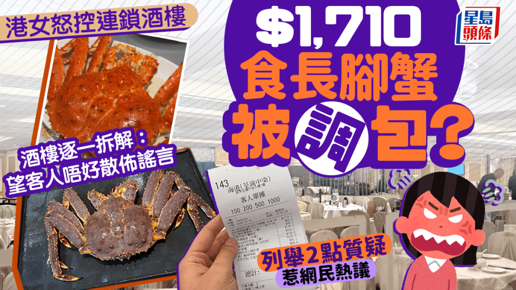 港女$1,710食長腳蟹疑被調包？「刀疤強」蒸熟離奇變無疤 海港急查CCTV回應：我哋無需要咁做