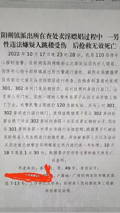 网上流传阳朔县公安局内部通告，指堕楼死者为县检察院的助理检察官。网上图片