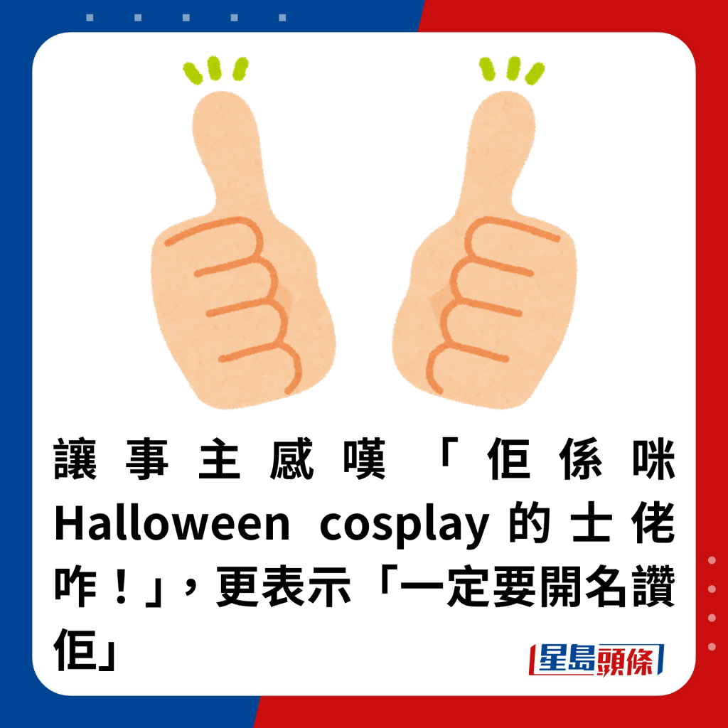 让事主感叹「佢系咪Halloween cosplay的士佬咋！」，更表示「一定要开名赞佢」