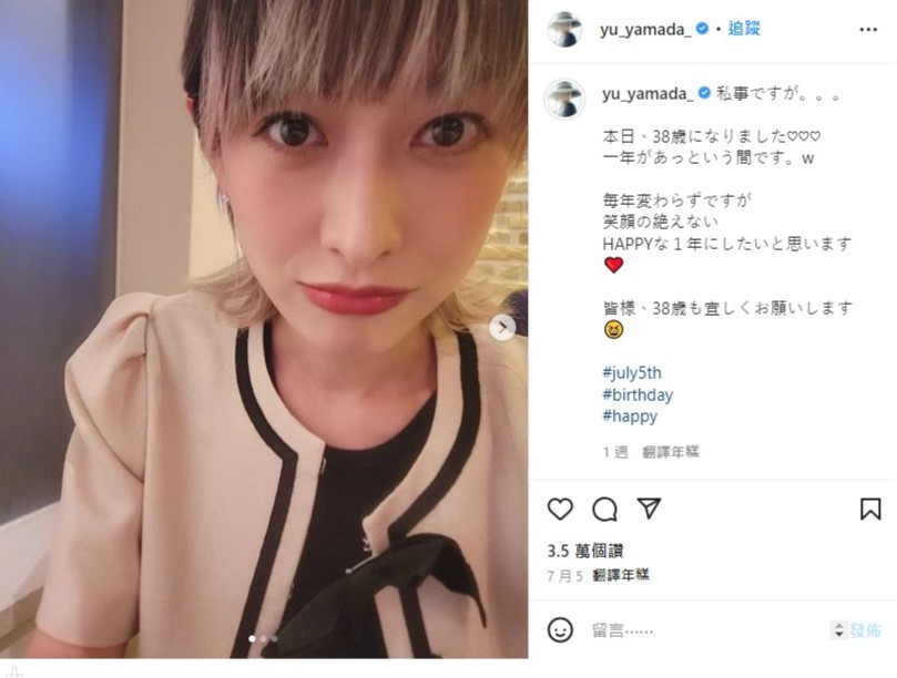 山田優慶祝38歲生日。