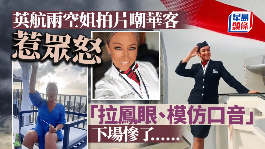 英航兩空姐拍片「模仿口音」嘲華客 涉種族歧視影片瘋傳 惹怒火被解僱
