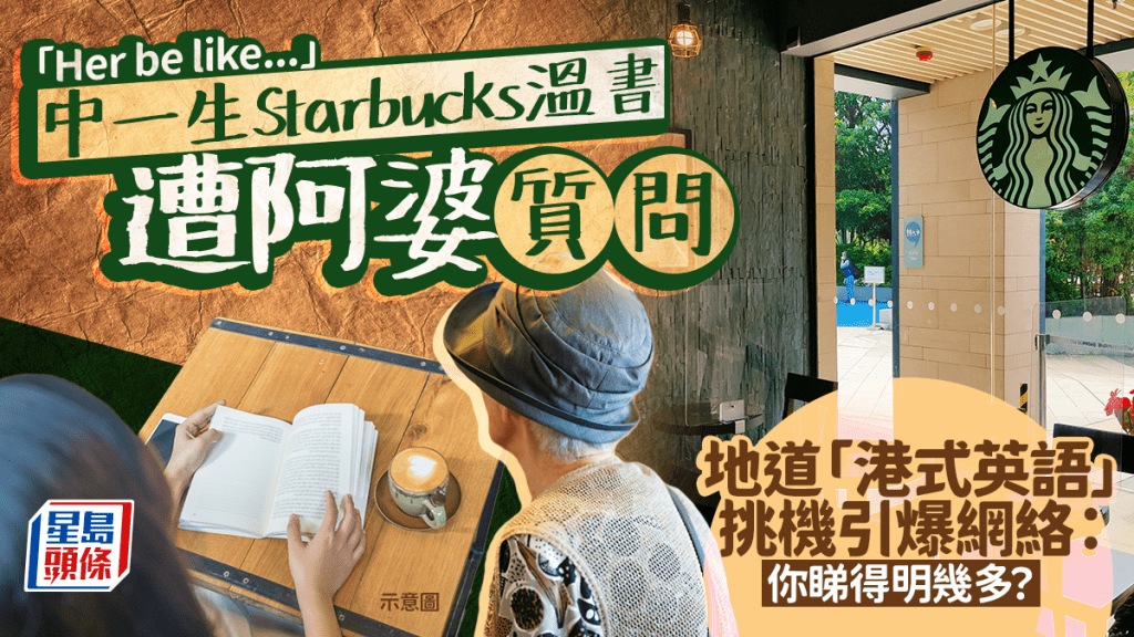 「Her be like...」中一生Starbucks溫書遭阿婆質問 地道「港式英語」挑機引爆網絡：你睇得明幾多？｜Juicy叮