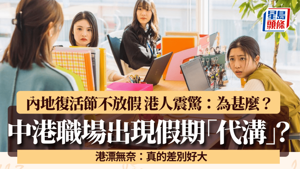 中港職場假期「代溝」？內地復活節不放假/調休政策震驚港人 港漂無奈：真的差別好大