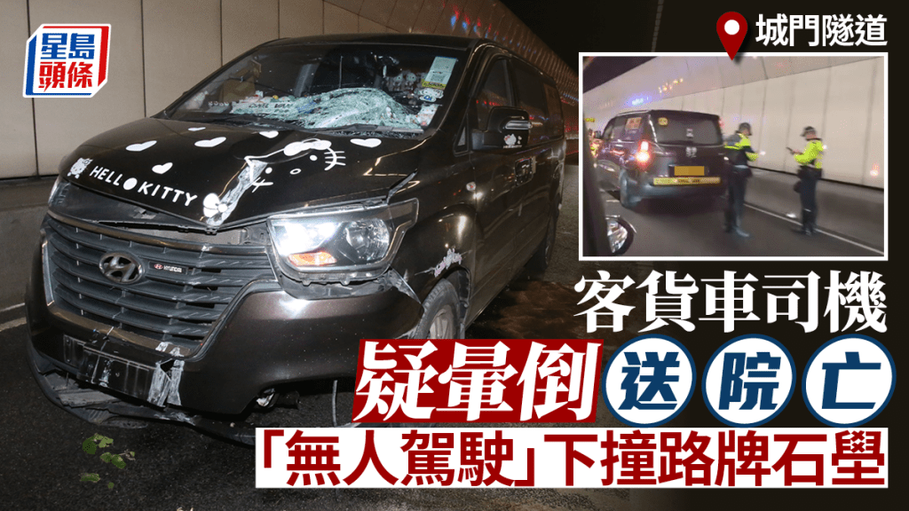 城門隧道客貨車司機疑暈倒送院亡 「無人駕駛」下撞路牌石壆 嚇煞5乘客