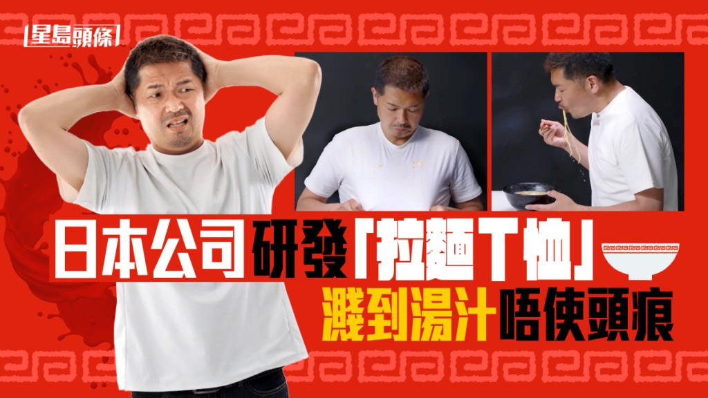 拉麵控注意｜日本公司研發「拉麵T恤」濺到湯汁唔使頭痕