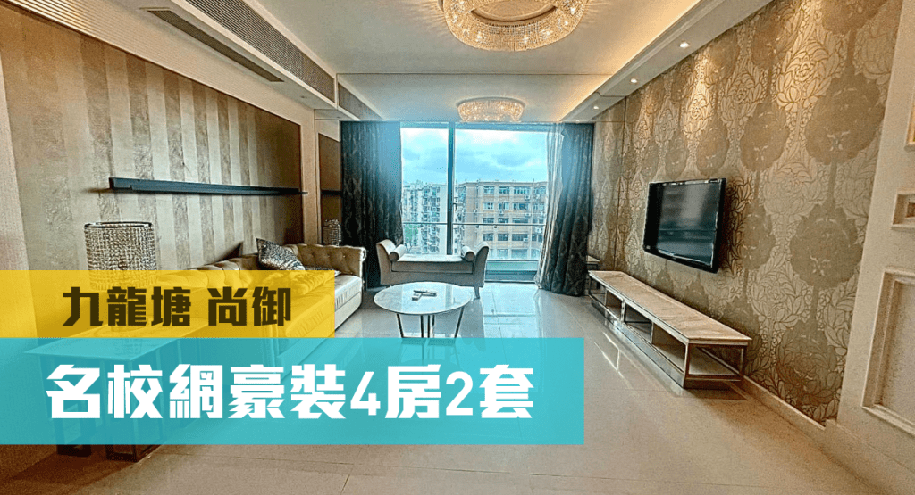 九龍塘尚御1座高層B室,實用面積1348方呎,最新叫價3380萬。