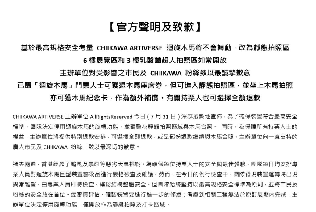 今日(31日)晚上,官方發出致歉信,表示為了確保裝置符合最高安全標準,團隊決定停用迴旋木馬的旋轉功能。(圖片來源:官方聲明截圖) 今日(31日)晚上,官方發出致歉信,表示為了確保裝置符合最高安全標準,團隊決定停用迴旋木馬的旋轉功能。(圖片來源:官方聲明截圖)