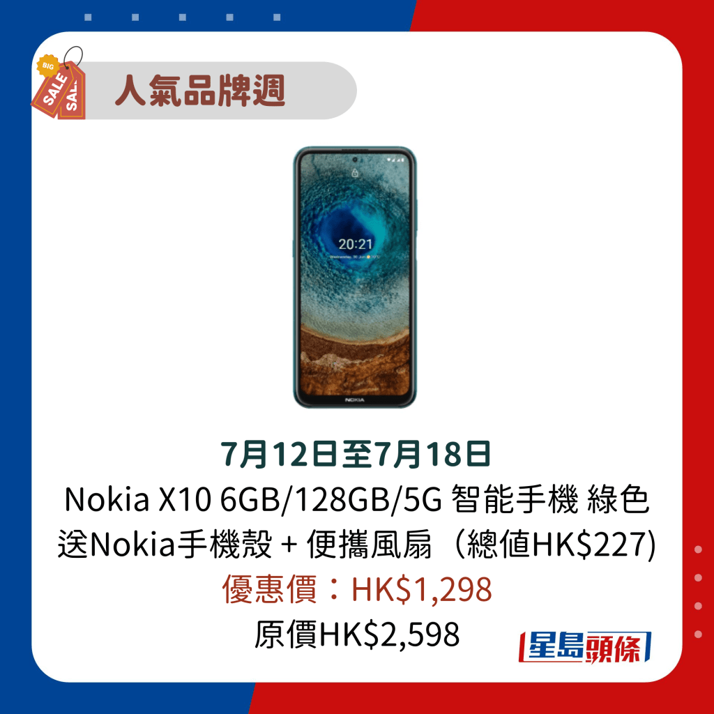 7月12日至7月18日 Nokia X10 6GB/128GB/5G 智能手机 绿色 送Nokia手机壳 + 便携风扇（总值HK$227) 优惠价：HK$1,298 原价HK$2,598