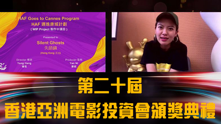 《香港影視博覽2022》今日舉行「第二十屆香港亞洲電影投資會頒獎典禮」。